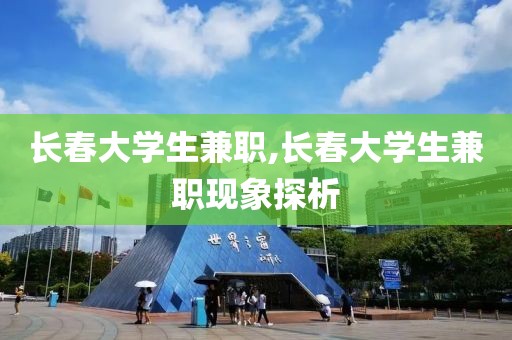 长春大学生兼职,长春大学生兼职现象探析