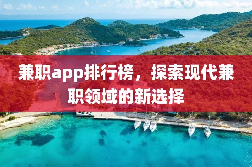 兼职app排行榜，探索现代兼职领域的新选择