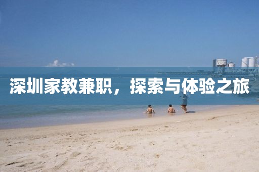 深圳家教兼职，探索与体验之旅