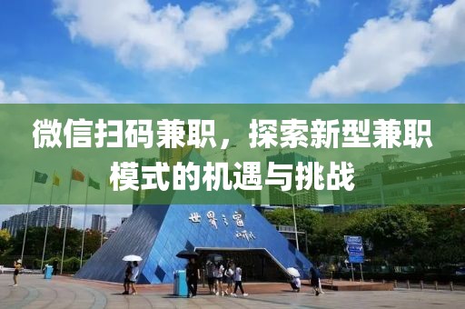 微信扫码兼职，探索新型兼职模式的机遇与挑战