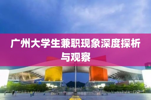 广州大学生兼职现象深度探析与观察