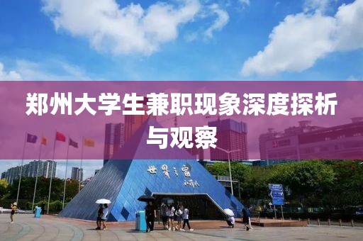 郑州大学生兼职现象深度探析与观察