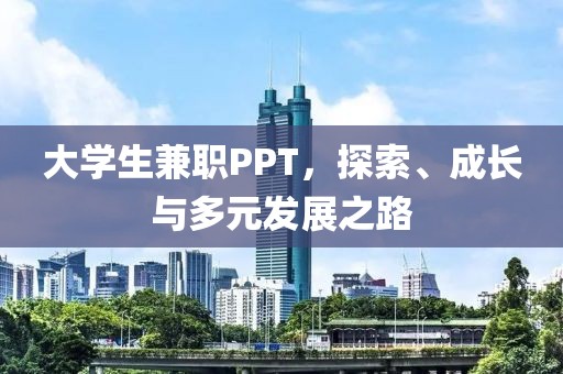 大学生兼职PPT，探索、成长与多元发展之路