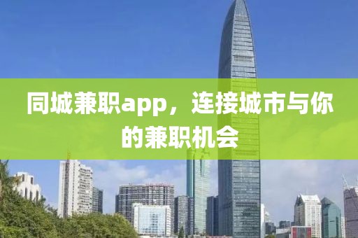 同城兼职app，连接城市与你的兼职机会