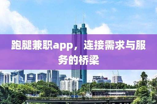 跑腿兼职app，连接需求与服务的桥梁