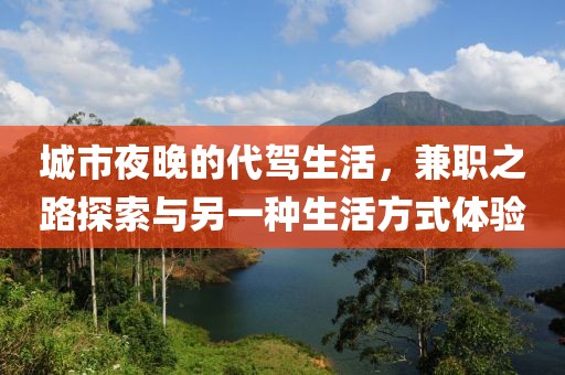 城市夜晚的代驾生活，兼职之路探索与另一种生活方式体验