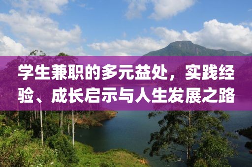 学生兼职的多元益处，实践经验、成长启示与人生发展之路