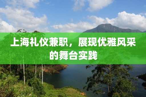 上海礼仪兼职，展现优雅风采的舞台实践