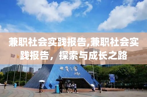 兼职社会实践报告,兼职社会实践报告，探索与成长之路