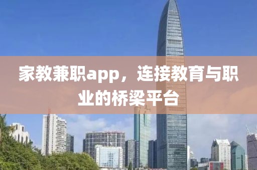 家教兼职app，连接教育与职业的桥梁平台