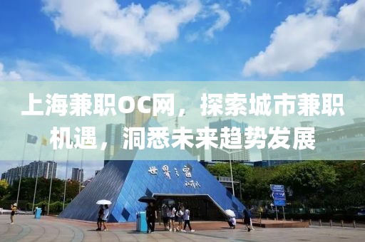 上海兼职OC网，探索城市兼职机遇，洞悉未来趋势发展