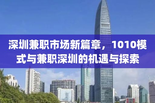 深圳兼职市场新篇章，1010模式与兼职深圳的机遇与探索