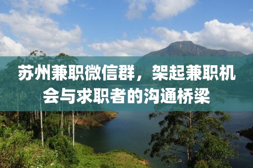 苏州兼职微信群，架起兼职机会与求职者的沟通桥梁