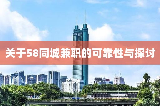 关于58同城兼职的可靠性与探讨