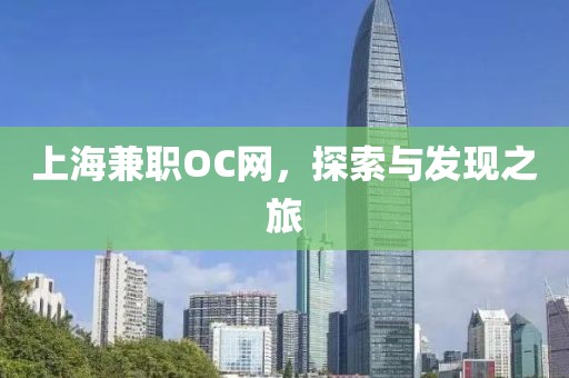 上海兼职OC网，探索与发现之旅