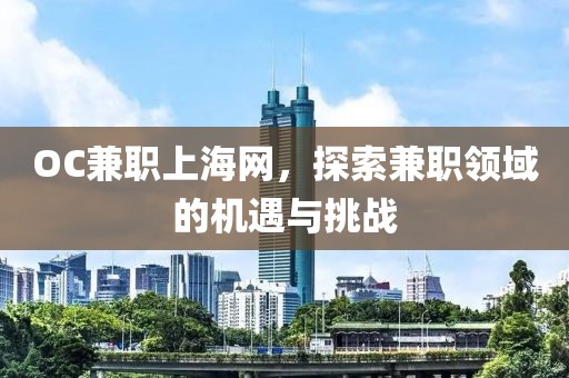 OC兼职上海网，探索兼职领域的机遇与挑战