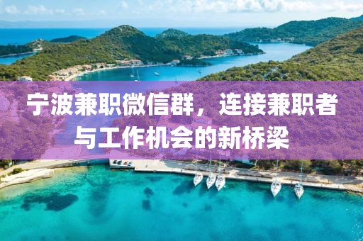 宁波兼职微信群，连接兼职者与工作机会的新桥梁