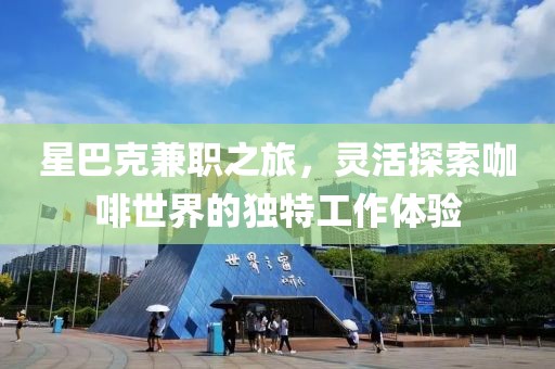 星巴克兼职之旅，灵活探索咖啡世界的独特工作体验