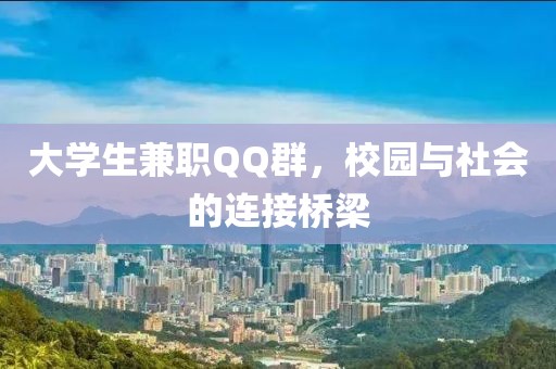 大学生兼职QQ群，校园与社会的连接桥梁