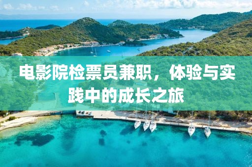 电影院检票员兼职，体验与实践中的成长之旅