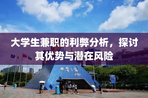 大学生兼职的利弊分析，探讨其优势与潜在风险