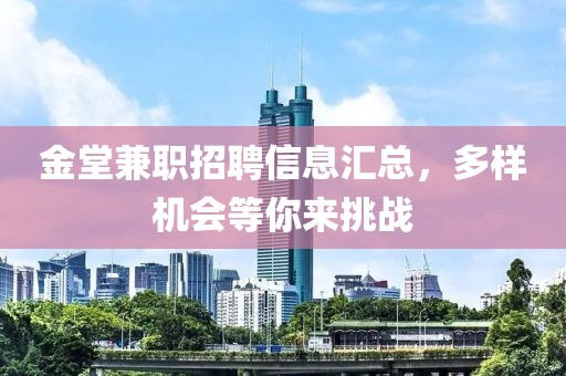 金堂兼职招聘信息汇总，多样机会等你来挑战