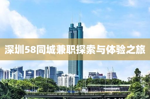 深圳58同城兼职探索与体验之旅