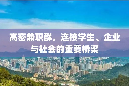 高密兼职群，连接学生、企业与社会的重要桥梁