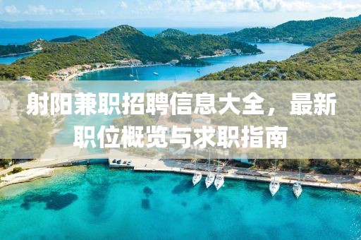 射阳兼职招聘信息大全，最新职位概览与求职指南