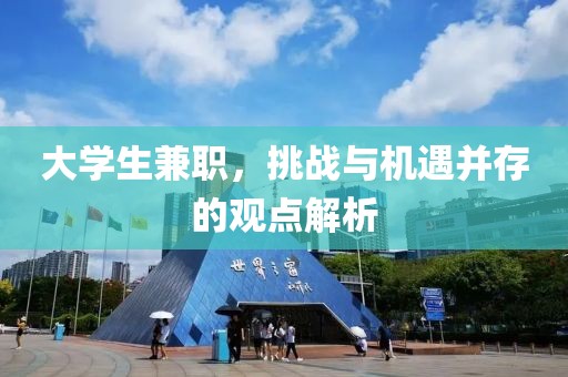 大学生兼职，挑战与机遇并存的观点解析