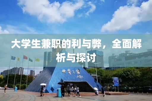 大学生兼职的利与弊，全面解析与探讨