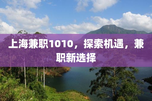 上海兼职1010，探索机遇，兼职新选择