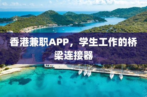 香港兼职APP，学生工作的桥梁连接器