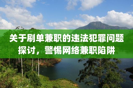 关于刷单兼职的违法犯罪问题探讨，警惕网络兼职陷阱