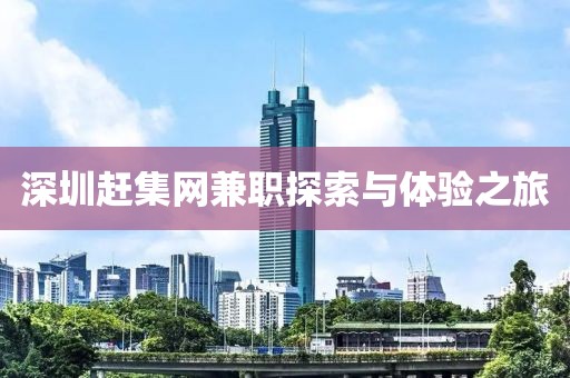 深圳赶集网兼职探索与体验之旅