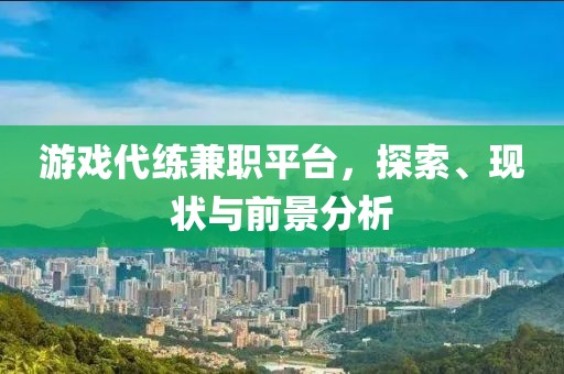 游戏代练兼职平台，探索、现状与前景分析