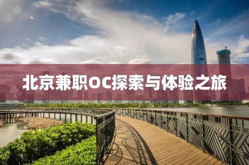 北京兼职OC探索与体验之旅