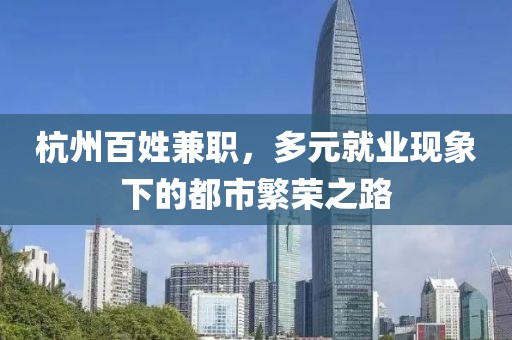 杭州百姓兼职，多元就业现象下的都市繁荣之路