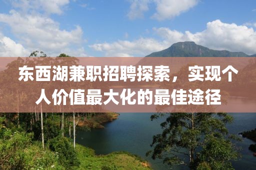 东西湖兼职招聘探索，实现个人价值最大化的最佳途径