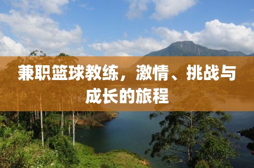 兼职篮球教练，激情、挑战与成长的旅程