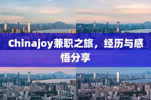 Chinajoy兼职之旅，经历与感悟分享