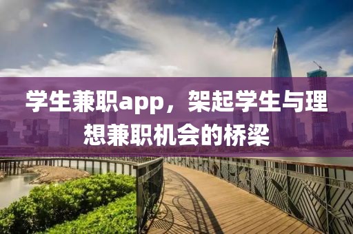 学生兼职app，架起学生与理想兼职机会的桥梁