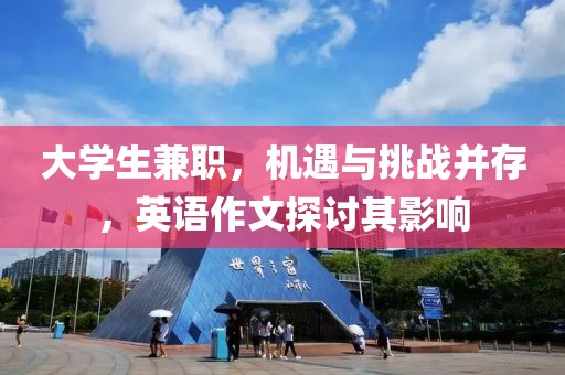 大学生兼职，机遇与挑战并存，英语作文探讨其影响