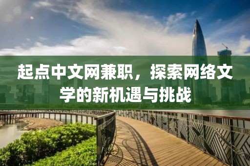 起点中文网兼职，探索网络文学的新机遇与挑战