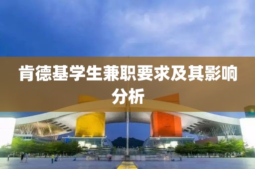 肯德基学生兼职要求及其影响分析