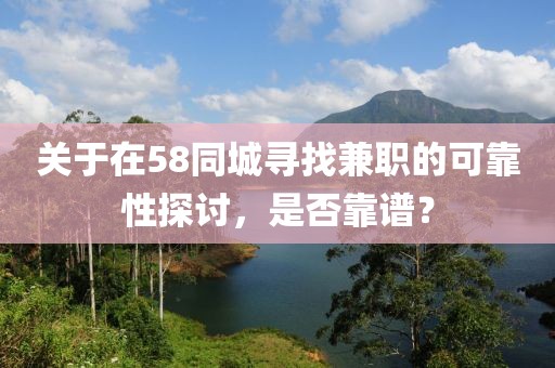 关于在58同城寻找兼职的可靠性探讨，是否靠谱？