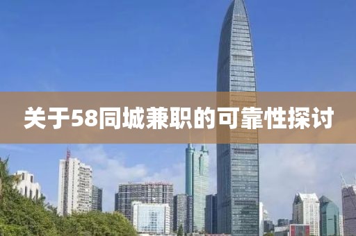 关于58同城兼职的可靠性探讨