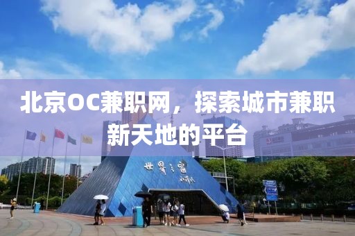 北京OC兼职网，探索城市兼职新天地的平台