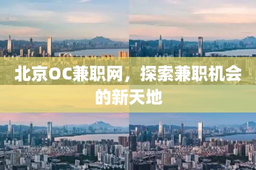 北京OC兼职网，探索兼职机会的新天地