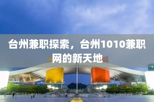 台州兼职探索，台州1010兼职网的新天地